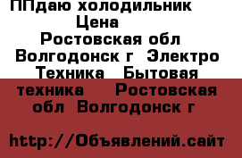 ППдаю холодильник Indesit › Цена ­ 12 000 - Ростовская обл., Волгодонск г. Электро-Техника » Бытовая техника   . Ростовская обл.,Волгодонск г.